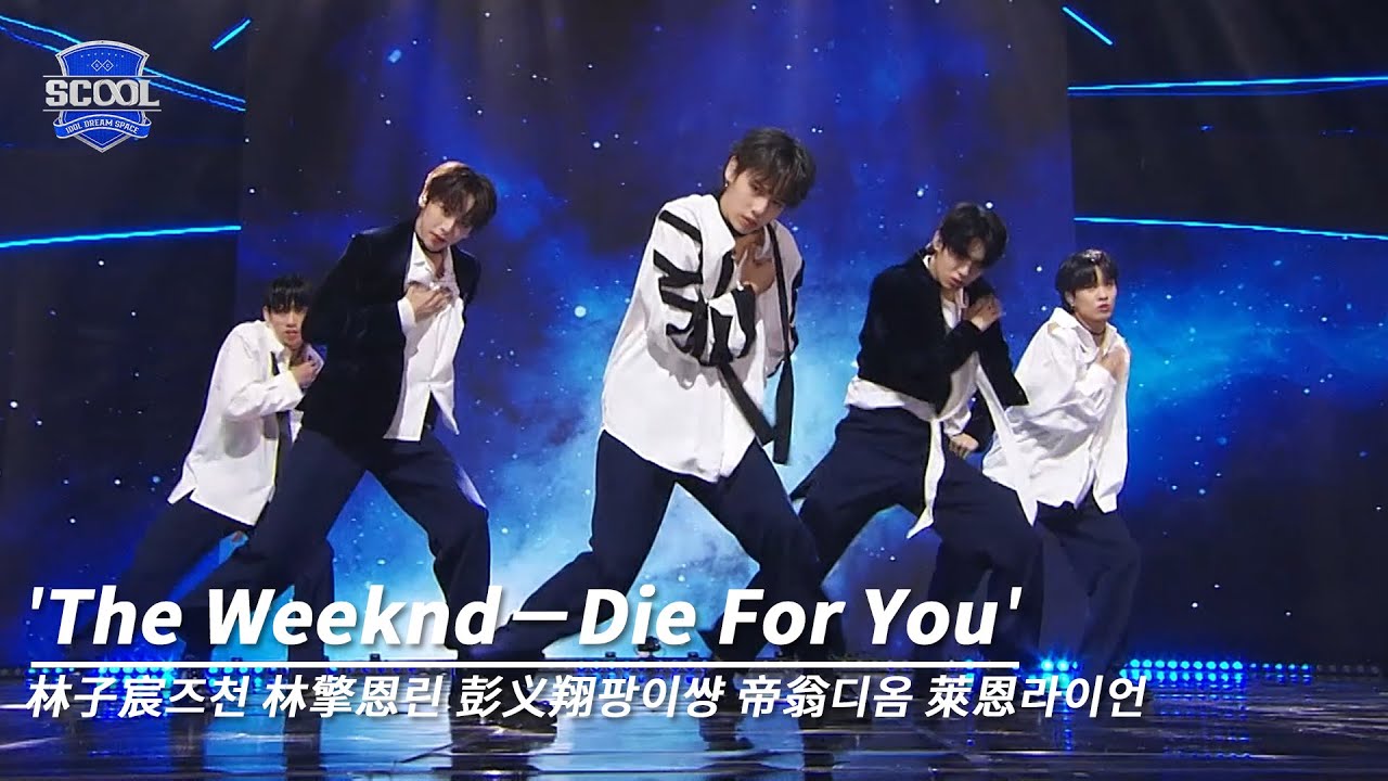男團選秀《SCOOL》ㅣ［EP07國際化藝人任務］純享版 The Weeknd－Die For You #林子宸즈천 #林擎恩린 #彭义翔팡이썅 #帝翁디옴 #萊恩라이언
