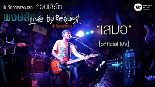 พงษ์สิทธิ์ คำภีร์ - เสมอ Live by Request@Saxophone【Official MV】 chords