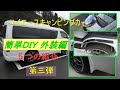 ハイエースキャンピングカーのプチDIY・第三弾（外装編）