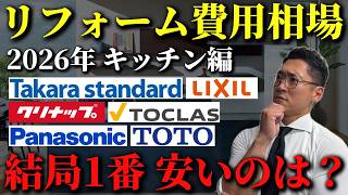 【キッチンリフォーム】大手キッチンメーカーの費用相場を徹底比較！