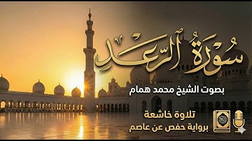 "أَلَا بِذِكْرِ اللَّهِ تَطْمَئِنُّ الْقُلُوبُ" | سورة الرعد بصوت يريح النفس للشيخ محمد همام