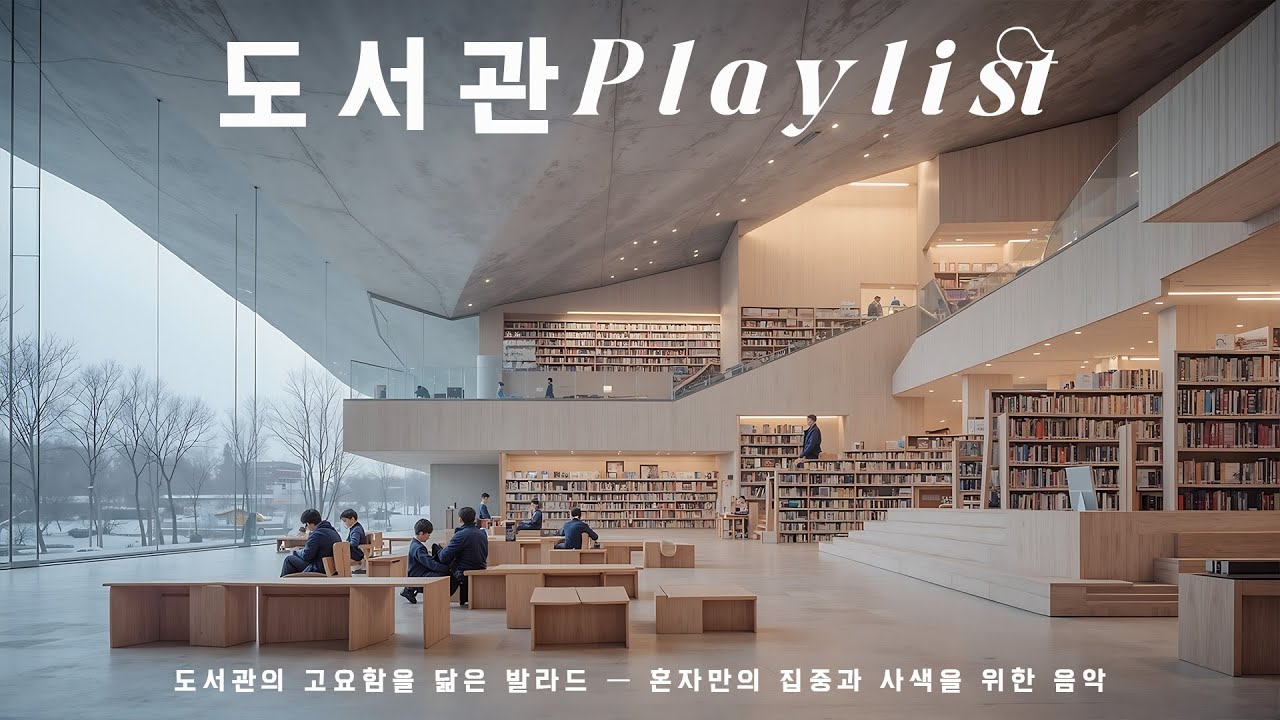Busan Library Playlist ~ 도서관의 고요함을 닮은 발라드 — 혼자만의 집중과 사색을 위한 음악 - YouTube