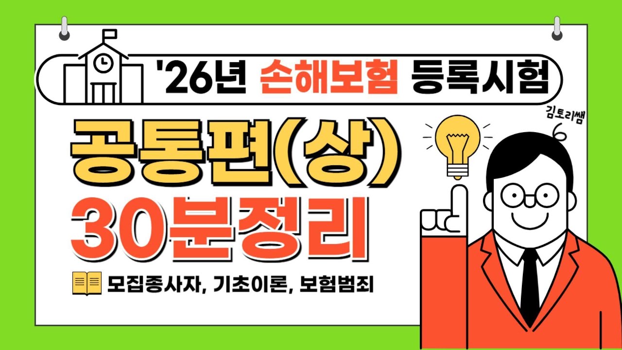 [초단기 합격보장] 26년 손보험시험 기본강의 제 4강(총 6강 완성)