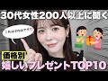 【保存版】30代女子200人以上に聞いた!プレゼントで貰ったら嬉しいアイテムTOP10はこれでした!