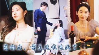 【完整版结局】結婚三年顧琛把喬雙當成透明人，紀念日竟在陪白月光跳舞，喬雙瀟灑簽下離婚協議決定放過自己；直到她離開顧琛才發現生活中處處是她的影子，後悔追妻！#熱播短劇#霸道總裁#甜寵#先婚後愛