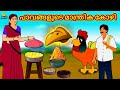 Malayalam Stories | പാവങ്ങളുടെ മാന്ത്രിക കോഴി | Stories in Malayalam | Moral Stories in Malayalam