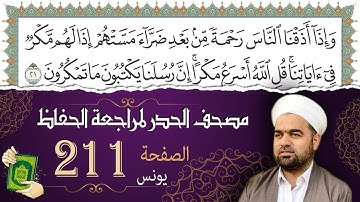 سورة يونس صفحة 211 من مصحف المدينة النبويّة | الجزء 11| تلاوة حدر سريعة  لتسهيل حفظ القران الكريم