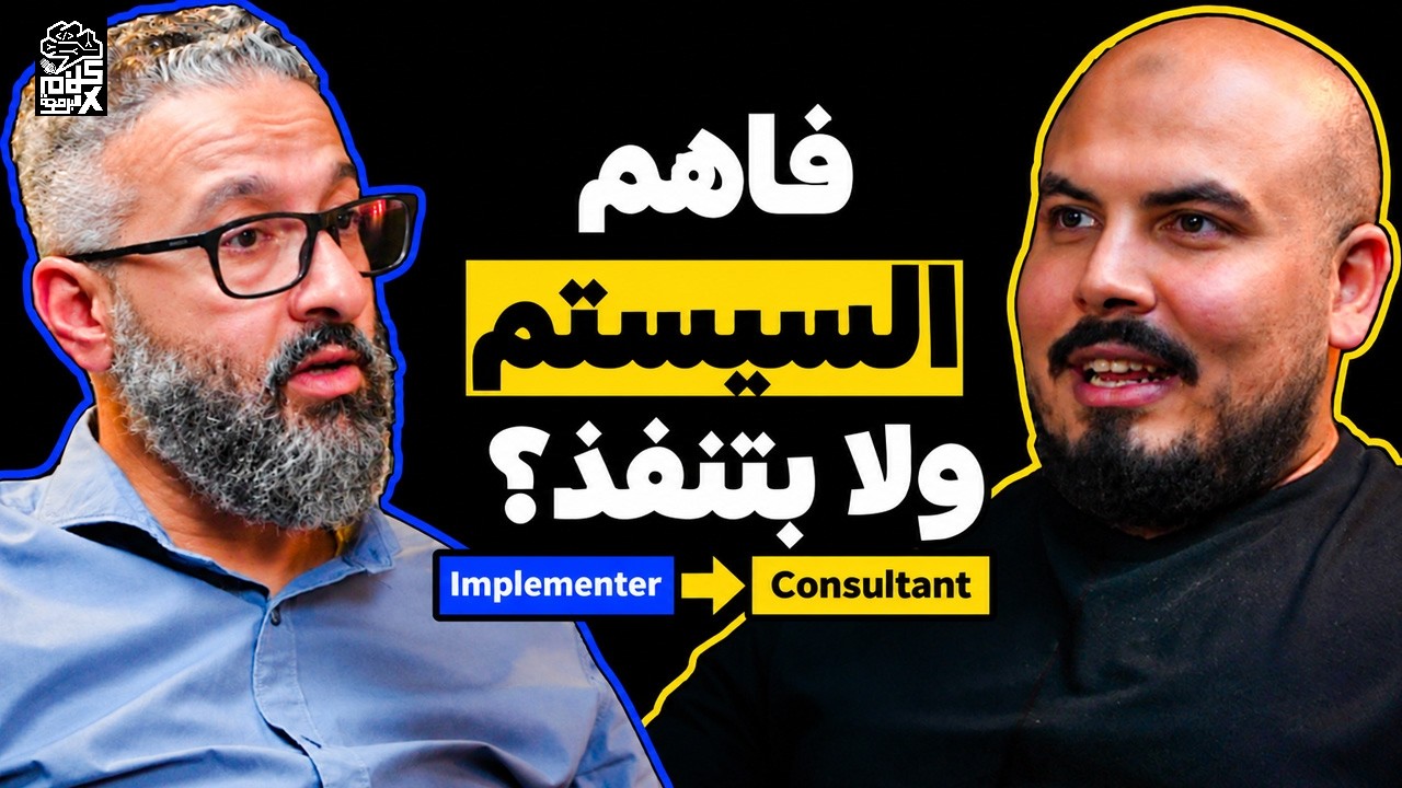 بودكاست كلام في البرمجة: ماجد الصبري | Business Solutions: إزاي تبقى استشاري مش مجرد منفذ؟ صورة مصغرة من يوتيوب - بودكاست كلام في البرمجة: ماجد الصبري | Business Solutions: إزاي تبقى استشاري مش مجرد منفذ؟