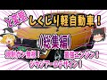 【総集編】拘りすぎた軽自動車！規制ガン無視！最強エンジン！【ゆっくり解説】