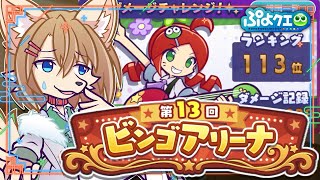 いつも最終日に焦りながらビンゴやってるイヌ〖 #ぷよクエ 〗