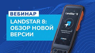 Презентация возможностей новой версии LandStar8