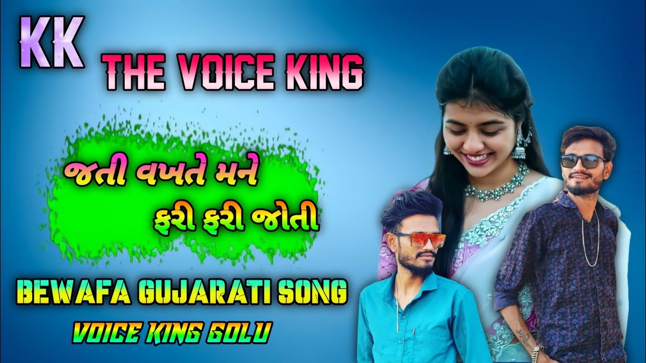 જતી વખતે મને ફરી ફરી જોતી 💔 | jati vakhte mane Fari Fari Joti | kk the voice King Band bewafa song 