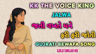 જતી વખતે મને ફરી ફરી જોતી 💔 | jati vakhte mane Fari Fari Joti | kk the voice King Band bewafa song 
