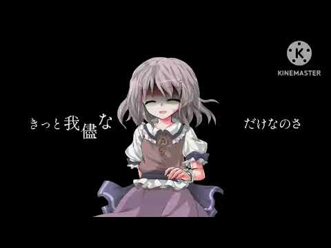 【東方改変PV】ビョーキ未満