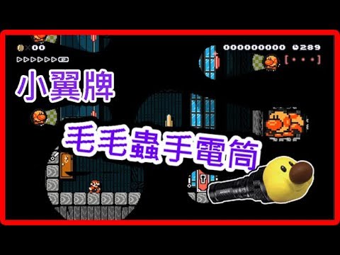 小翼【Switch Super Mario Maker 2】毛毛蟲手電筒