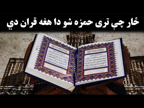 پښتو نظم زار چې تری حمزه شو دا هغه قران دي   پښتو تراني