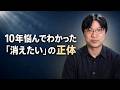 消えたい気持ちと10年向き合った私が、いま伝えたいこと