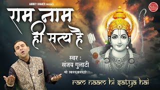 Ram Naam Hi Satya Hai ~  राम भजन ~ Sanjay Gulati ~ Devotional Song ~ Ambey Bhakti