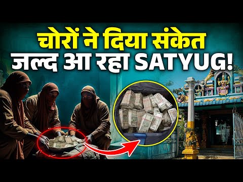 कुछ चोरों ने चुराए गए पैसे वापस कर कैसे दे दिया बड़ा संकेत? | Tirupati Balaji