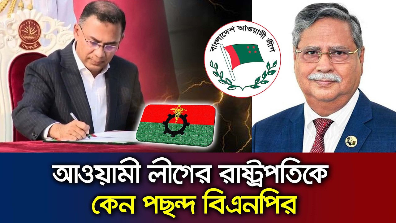 রাষ্ট্রপতি শাহাবুদ্দিন চুপ্পু প্রসঙ্গে বিএনপি ও আওয়ামী লীগ সম্পর্ক Talk Show BNP_President Chupu