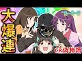 【デスパチッ!】#8 CR偽物語・後半戦!やっときたぜ、大爆連!キリン柄に本機最強78%の怪奇スーパー!【パチンコ動画】【パチンコ実践】】