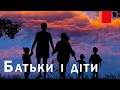 Володимир Мелись - Батьки і діти