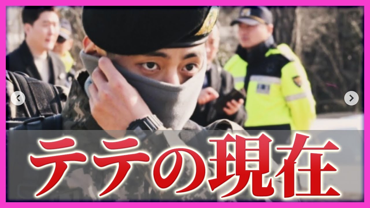 入隊中も称賛の嵐！テテの兵役最新情報が衝撃すぎる...