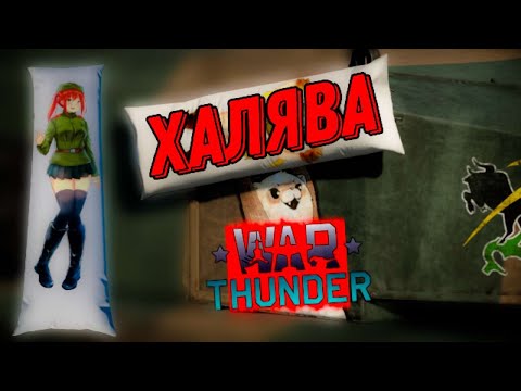 ДАКИМАКУРЫ - 3Д ДЕКАЛЬ | ЗАБЕРАЙ ПОКА НЕ ПОЗДНО!(War Thunder)