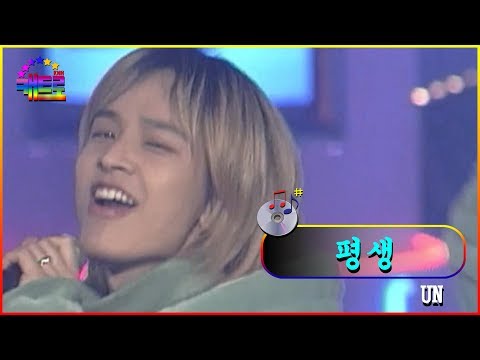 🧡뇌섹남인데 잘생기고 귀엽기까지??!!?💛 'UN - 평생' [쇼뮤직탱크]
