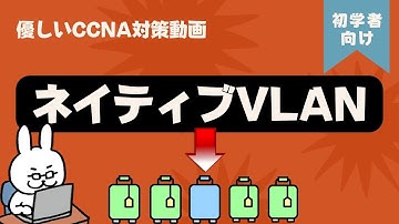 【#51 CCNA 】【4章 VLAN】ネイティブVLAN