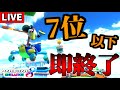 【生放送】7位以下を取ったら即終了する 2025/5/14【マリオカート8デラックス】