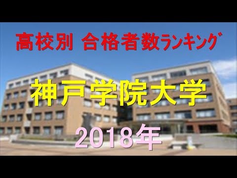 神戸学院大学 高校別合格者数ランキング 2018年【グラフでわかる】