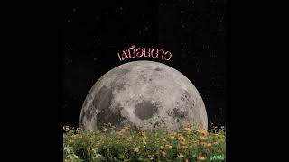 Naris - เหมอนดาว