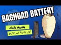 بطارية بغداد II أول بطارية في التاريخ تنتج كهرباء بطارية بغداد II أول بطارية في التاريخ تنتج كهرباء