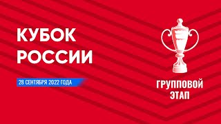 КУБОК РОССИИ ПО ФУТБОЛУ 2022-2023, ГРУППОВОЙ ЭТАП, 28 СЕНТЯБРЯ 2022 ГОДА