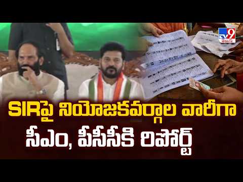 SIR Reports : SIRపై నియోజకవర్గాల వారీగా సీఎం, పీసీసీకి రిపోర్ట్ - TV9 - TV9