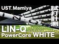 USTマミヤ『 LIN-Q PowerCore WHITE 』シャフト　トラックマン試打