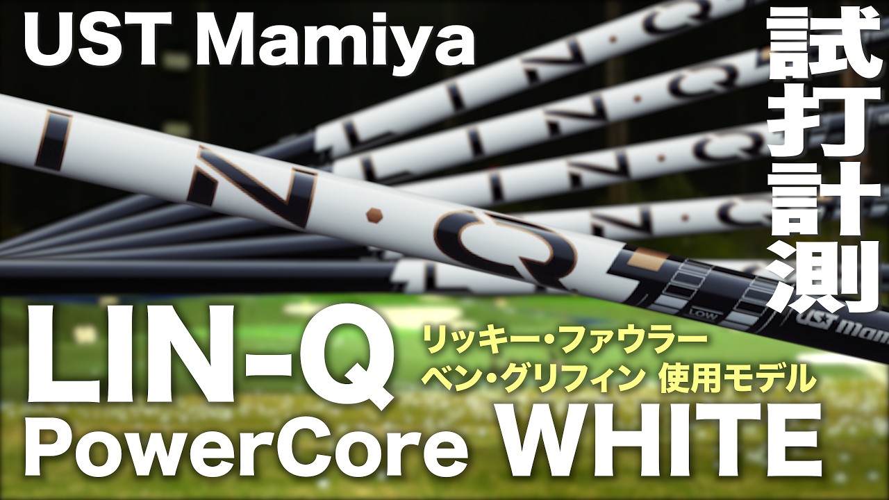 USTマミヤ『 LIN-Q PowerCore WHITE 』シャフト トラックマン試打