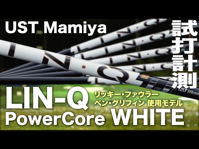 USTマミヤ『 LIN-Q PowerCore WHITE 』シャフト　トラックマン試打