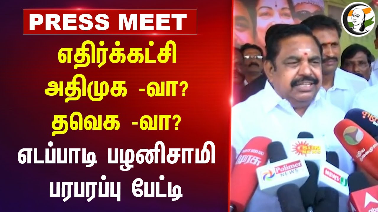 எதிர்க்கட்சி ADMKவா? TVKவா? | EPS Pressmeet on Vijay | DMK | MK Stalin