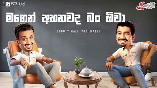 Chooty Malli Podi Malli   Magen Ahanwada Ban Owa