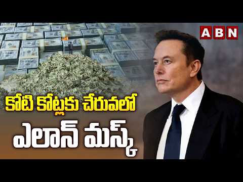 కోటి కోట్లకు చేరువలో ఎలాన్ మస్క్ | Elon Musk on Track to Become World First Trillionaire | ABN - ABNTELUGUTV