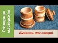 Ёмкость для специй, пряностей. Деревянная посуда. "Живица". / DIY Wooden container for spices