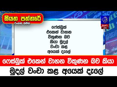 ෆේස්බුක් එකෙන් වාහන විකුණන බව කියා මුදල් වංචා කළ අයෙක් දැලේ