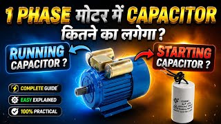 🤔Motor Capacitor Selection Formula | कितने HP पर कितना Capacitor लगेगा? //Capacitor Check करें
