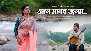 Emon Manob Jonom | Poulami Nandan | Navonil Sarkar | Bangla Folk Song