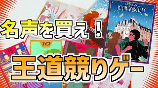 競りゲーやるならこれもやれ！ハイソサエティ【おすすめボードゲーム紹介】【ルール説明】