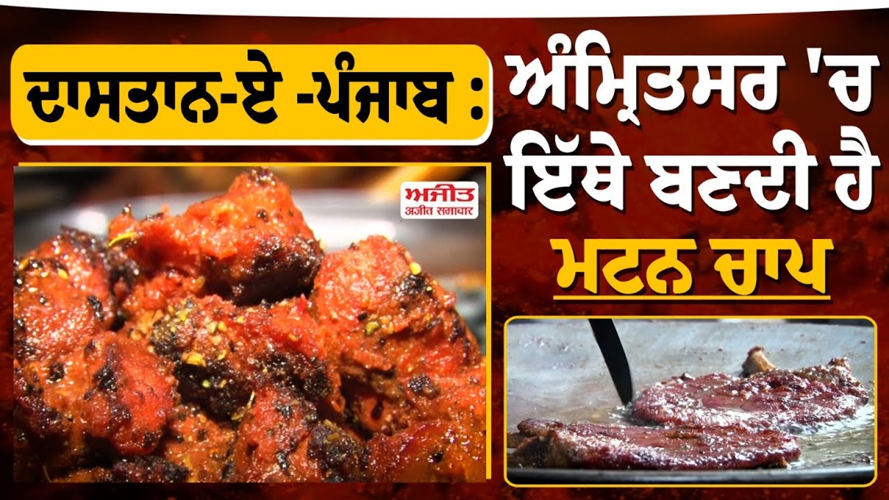 ਦਾਸਤਾਨ-ਏ -ਪੰਜਾਬ : Amritsar 'ਚ ਇੱਥੇ ਬਣਦੀ ਹੈ ਮਟਨ ਚਾਪ