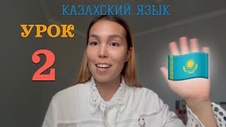 КАЗАХСКИЙ ЯЗЫК ДЛЯ РУССКОЯЗЫЧНЫХ| УРОК 2|СТРУКТУРА ПРЕДЛОЖЕНИЯ|ЦИФРЫ|КАК ТЕБЯ ЗОВУТ