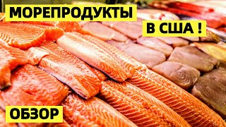 САМАЯ ВКУСНАЯ РЫБА 🍴МОРЕПРОДУКТЫ В МАГАЗИНЕ В США.  ЧИЛИЙСКИЙ СИБАС В ТОМАТНОМ СОУСЕ. ЦЕНЫ В США.